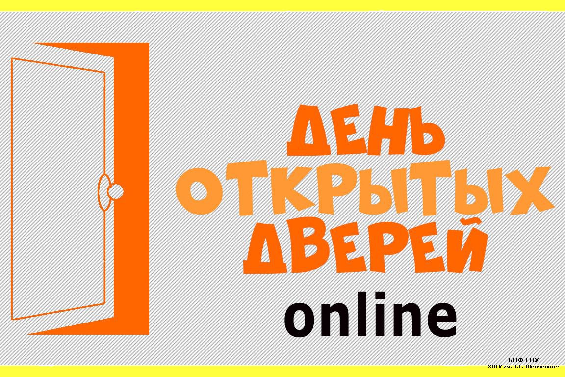 ДЕНЬ ОТКРЫТЫХ ДВЕРЕЙ ОНЛАЙН » БПФ ГОУ «ПГУ им. Т.Г. Шевченко» - Официальный  сайт